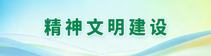 精神文明建设