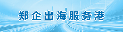 郑企出海服务港