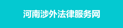 河南涉外法律服务网