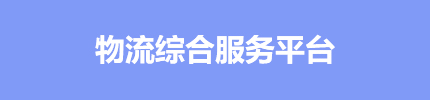 物流综合服务平台