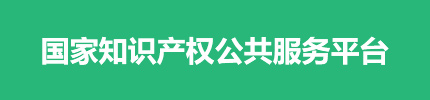 国家知识产权公共服务平台