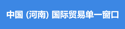 中国（河南）国际贸易单一窗口
